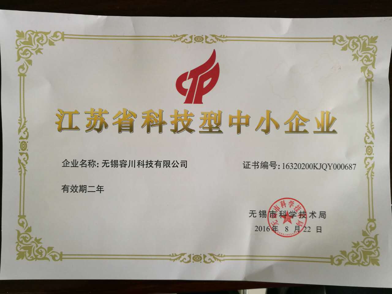 江蘇省科技型中小企業(yè)證書(shū)